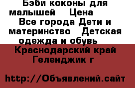 Бэби коконы для малышей! › Цена ­ 900 - Все города Дети и материнство » Детская одежда и обувь   . Краснодарский край,Геленджик г.